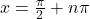 x = \frac{\pi}{2} + n\pi