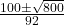 \frac{100 \pm \sqrt{800}}{92}