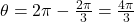 \theta = 2\pi - \frac{2\pi}{3} = \frac{4\pi}{3}