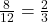 \frac{8}{12} = \frac{2}{3}