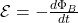 \mathcal{E} = -\frac{d\Phi_B}{dt}