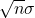 \sqrt{n}\sigma