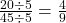 \frac{20 \div 5}{45 \div 5} = \frac{4}{9}