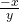 \frac{-x}{y}