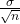 \frac{\sigma}{\sqrt{n}}