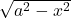 \sqrt{a^2 - x^2}