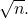 \sqrt{n}.