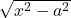 \sqrt{x^2 - a^2}